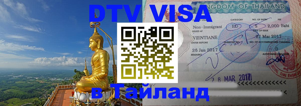 DTV Visa Thailand — прайс и условия, виза без дополнительных документов - 