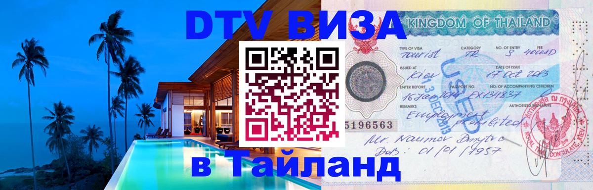 DTV виза Тайланд 